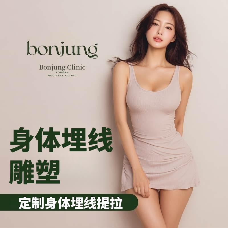 定制身体曲线埋线提升