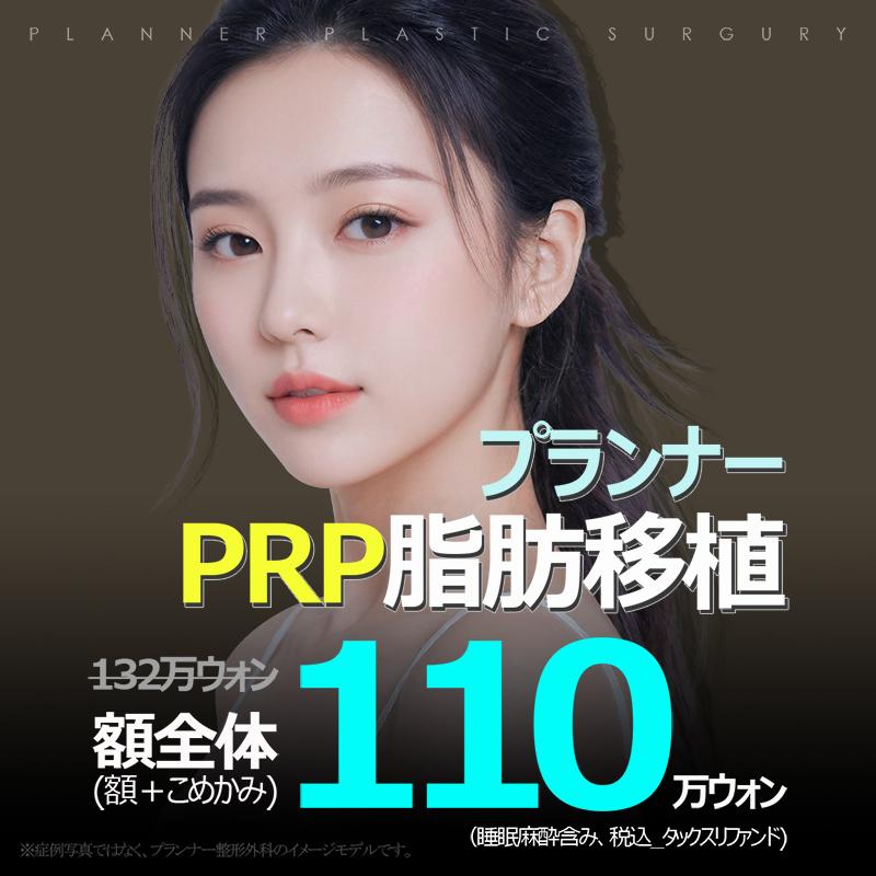 プランナー額PRP脂肪移植