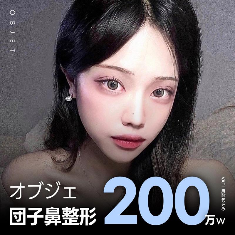 オブジェの団子鼻整形