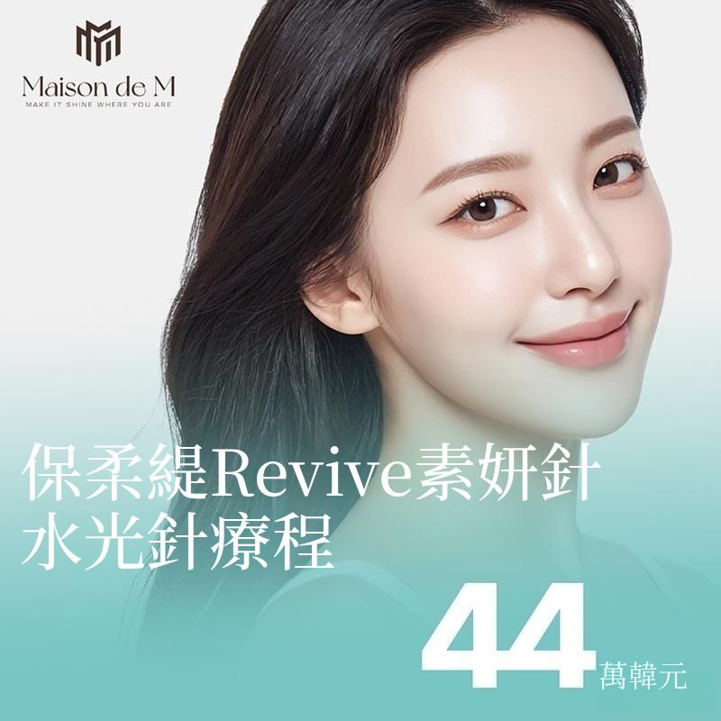 保柔緹 Revive