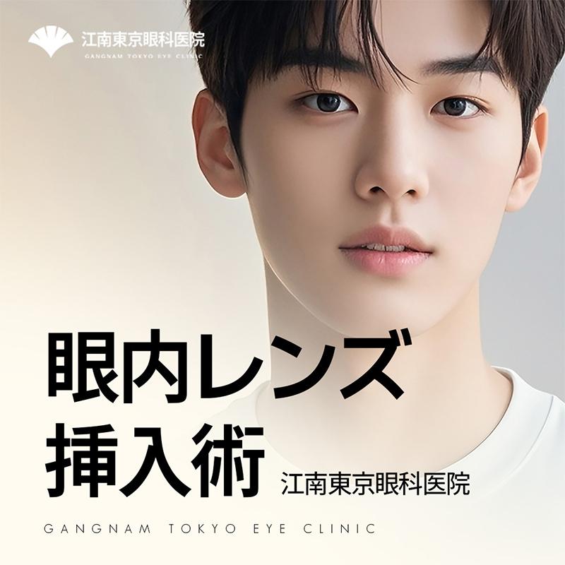 きれいになる1DAY眼内レンズ