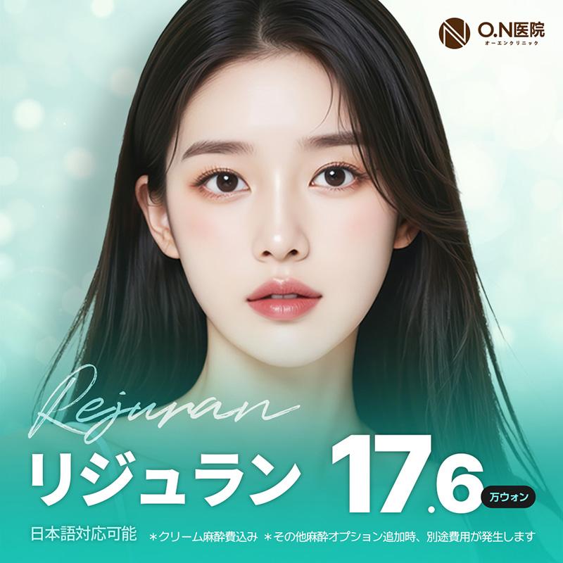 ON医院 リジュラン リジュランヒーラー 水光注射 アイリジュラン