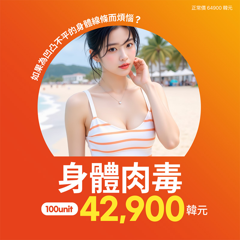 斜方肌・手臂・小腿塑形肉毒 100單位 | Reverse Clinic 麗博思診所