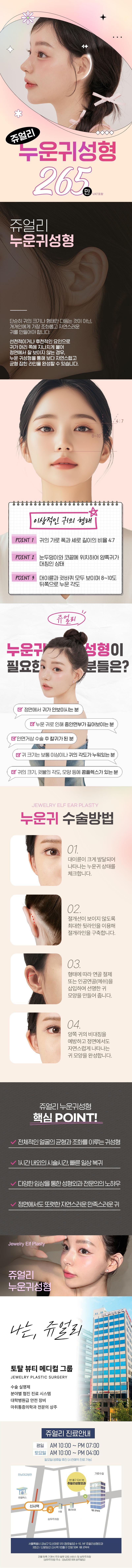 서울 신사동 쥬얼리성형외과의 265만원 맞춤형 누운귀교정 수술로 칼귀 개선과 동안효과를 제공하는 특화 시술