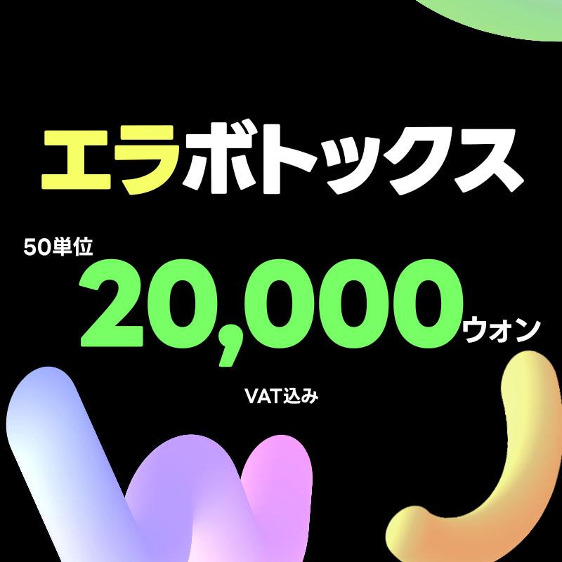 WJプチ＿エラボトックス