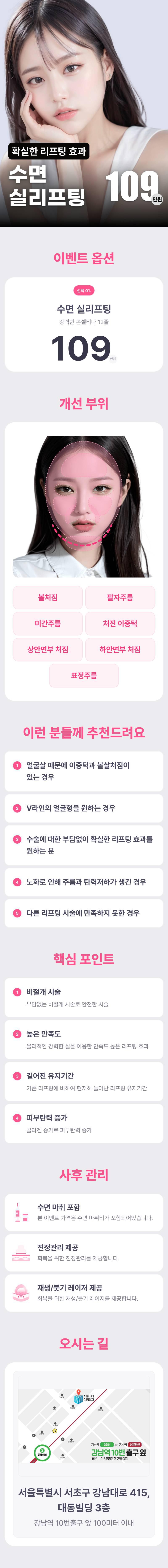 강남역 서울아이성형외과의원의 수면 실리프팅 시술로 얼굴 전체 리프팅 효과 제공 (109만원)