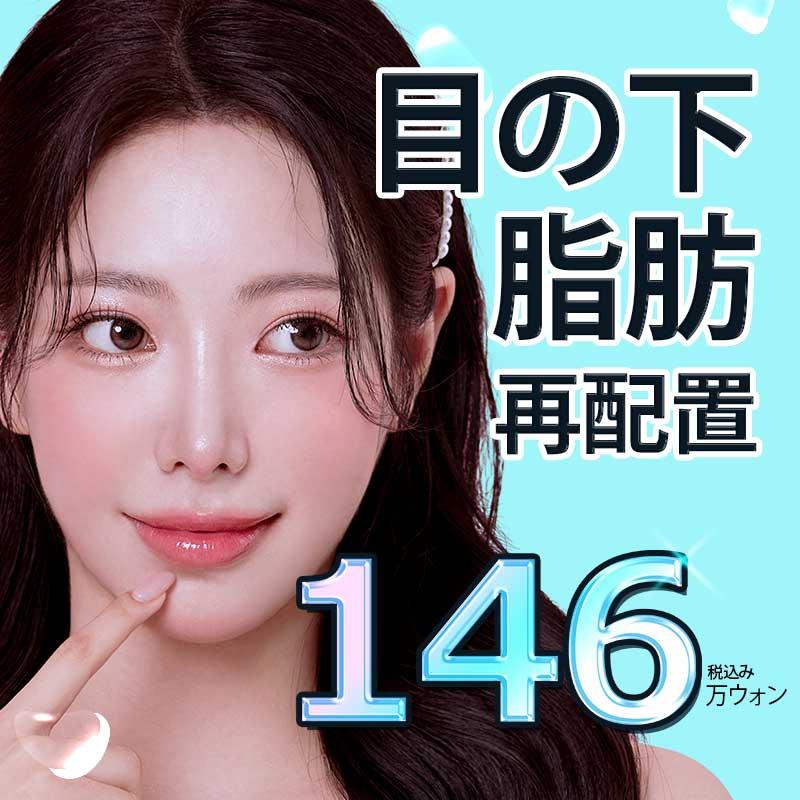 目元の若返り、ブラウンの目の下脂肪再配置