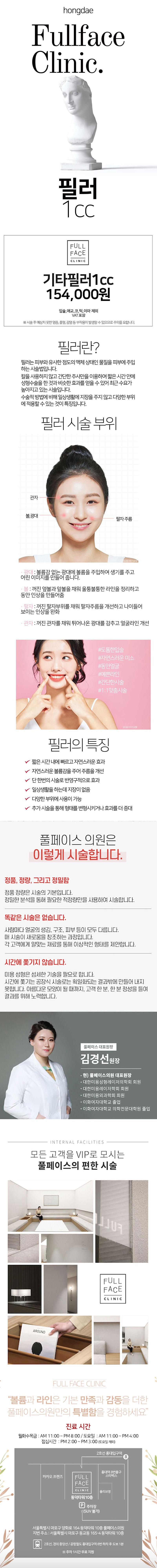 서울 홍대 풀페이스의원의 국산필러 1CC 시술(볼,관자,앞광대) 15.4만원 특가 프로모션