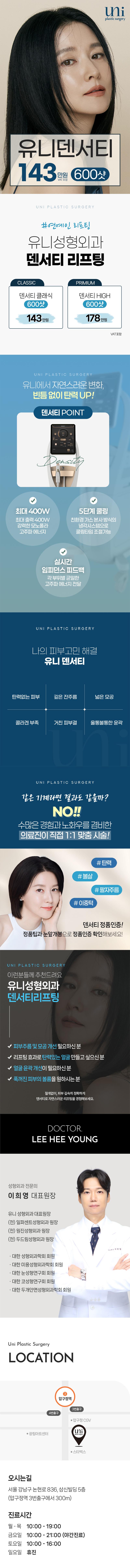 서울 압구정 유니성형외과의 덴서티리프팅 시술 - 넓은 모공, 탄력, 윤곽, 잔주름 개선을 위한 프리미엄 리프팅 시술