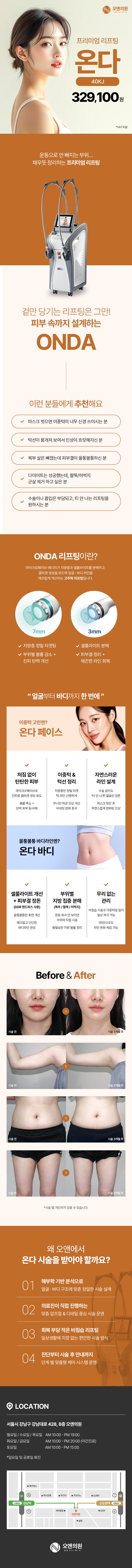 서울 강남역 오앤의원에서 제공하는 오앤 온다리프팅 바디온다는 온다, 레이저리프팅, 얼굴지흡, 이중턱, 윤곽주사, 울쎄라, 써마지, 얼지 등의 시술을 통해 군살 제거 및 바디라인 개선을 돕는 32.9만원의 상품입니다.