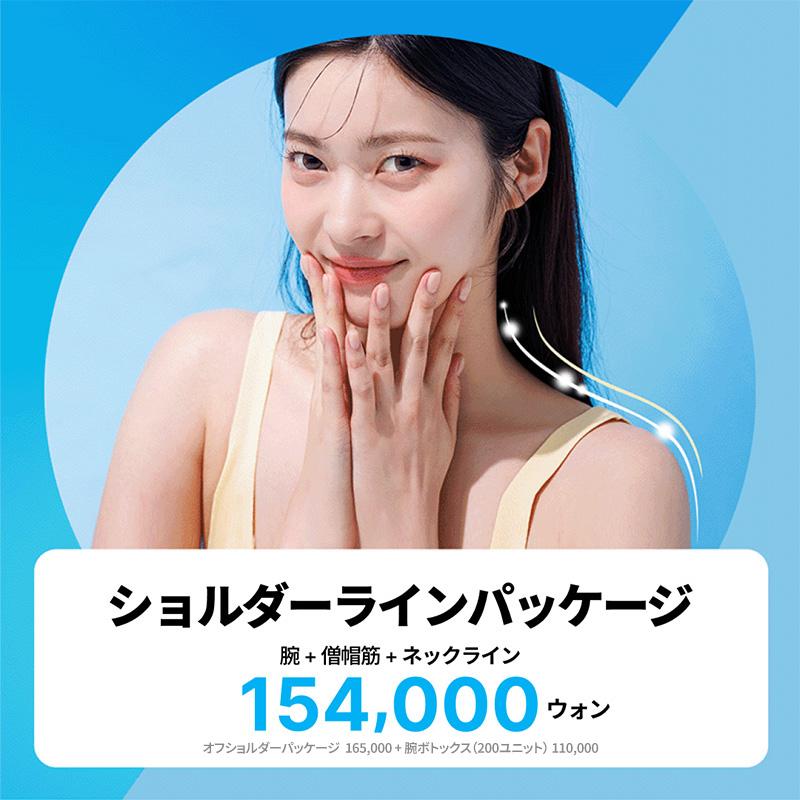 首 肩 二の腕 スリムな上半身ライン ショルダーラインパッケージ リバースクリニック