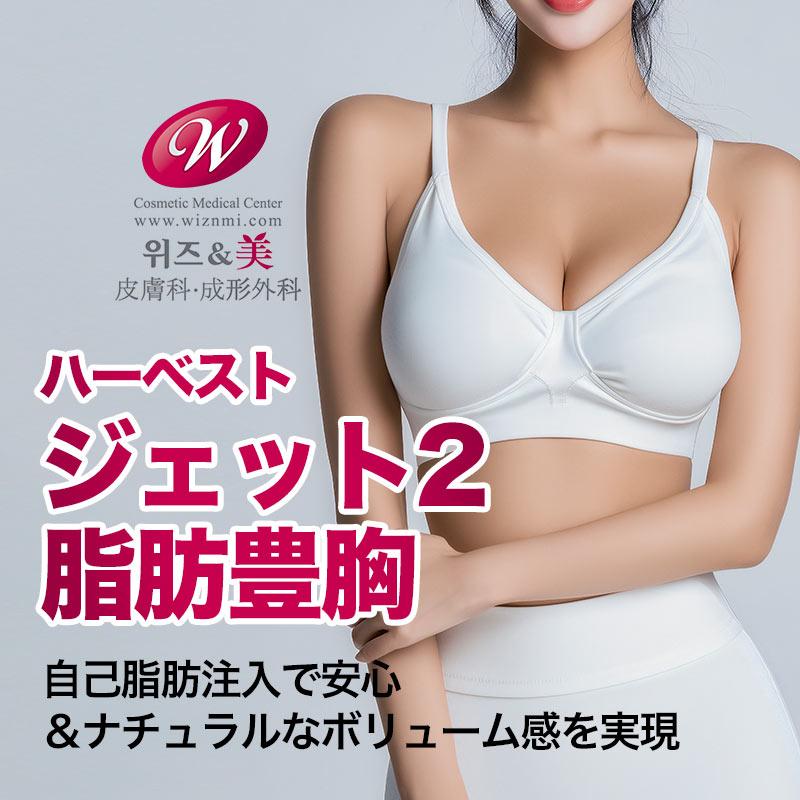 ハーベストジェット2 脂肪豊胸