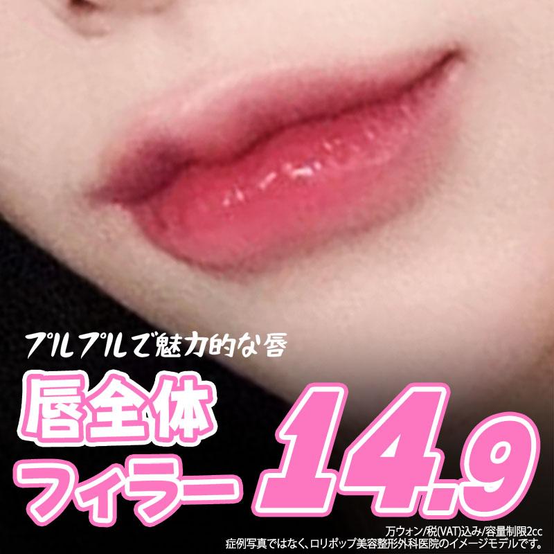 ロリポップ リップフィラー