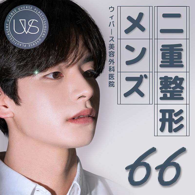 ウィバース 男性目整形