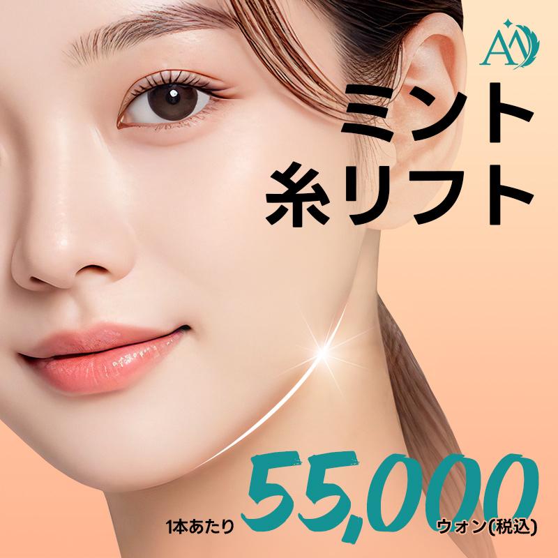 ミント糸リフト