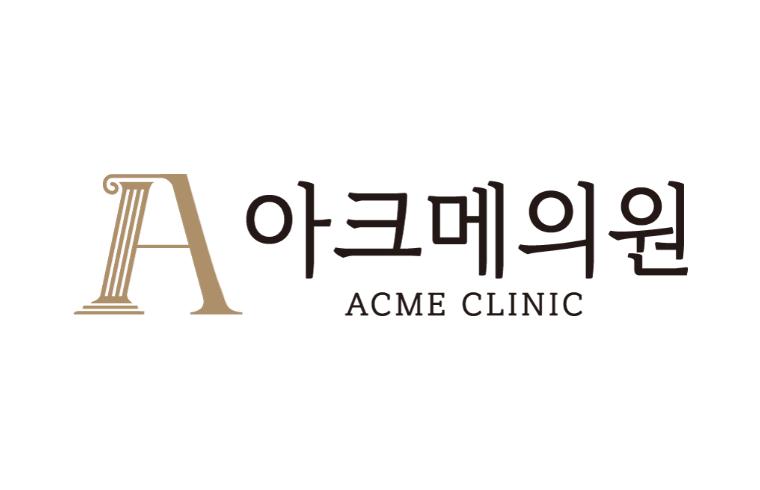 아크메의원 대표 이미지