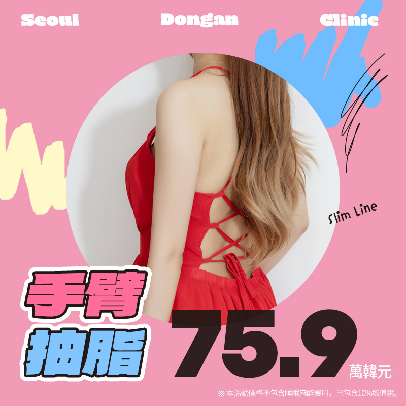 首爾童顏 手臂抽脂