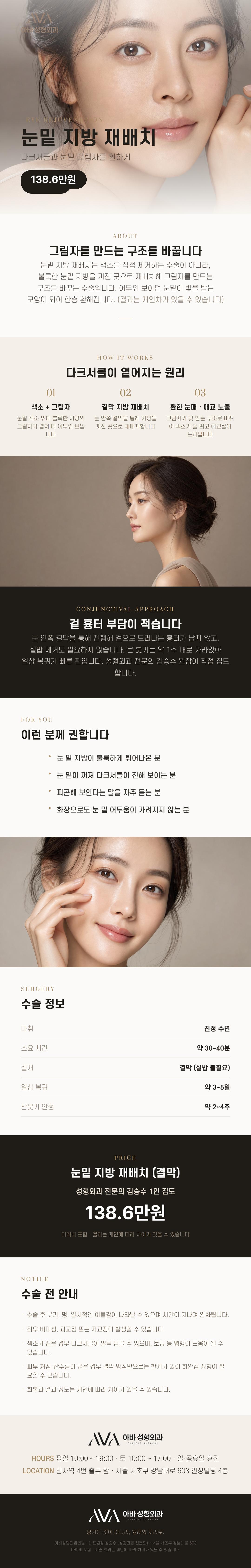 서울 신사에 위치한 아바성형외과의원에서 제공하는 아바성형외과 눈밑지방재배치는 칙칙하고 울퉁불퉁한 눈밑을 매끈하고 화사하게 정돈해 드립니다.