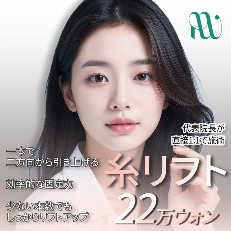 リエンウェル_双方向コグ糸リフト