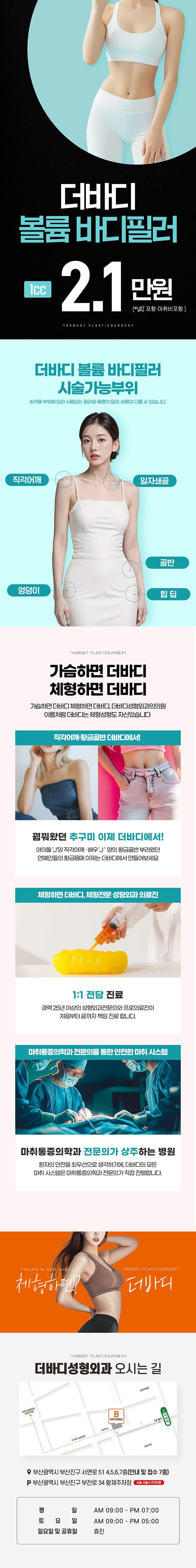 부산 서면에 위치한 더바디성형외과의원의 더바디 볼륨바디필러는 빈약한 부분의 볼륨을 채워주는 특징이 있습니다.