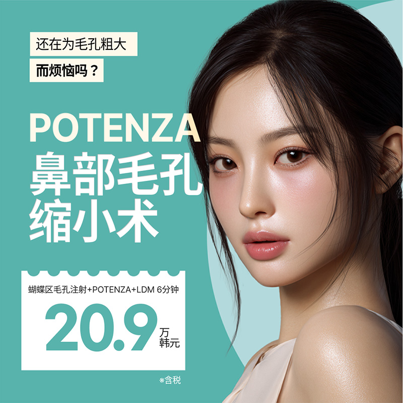 POTENZA 黄金微针｜鼻部·蝶形区毛孔集中管理 | Reverse Clinic 丽博思诊所