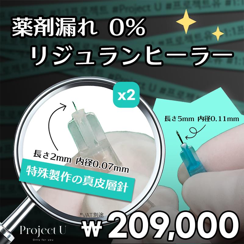 薬剤ロスゼロ処方×真皮集中リジュランケア 特殊導入+カスタムケアでふっくらハリ肌へ