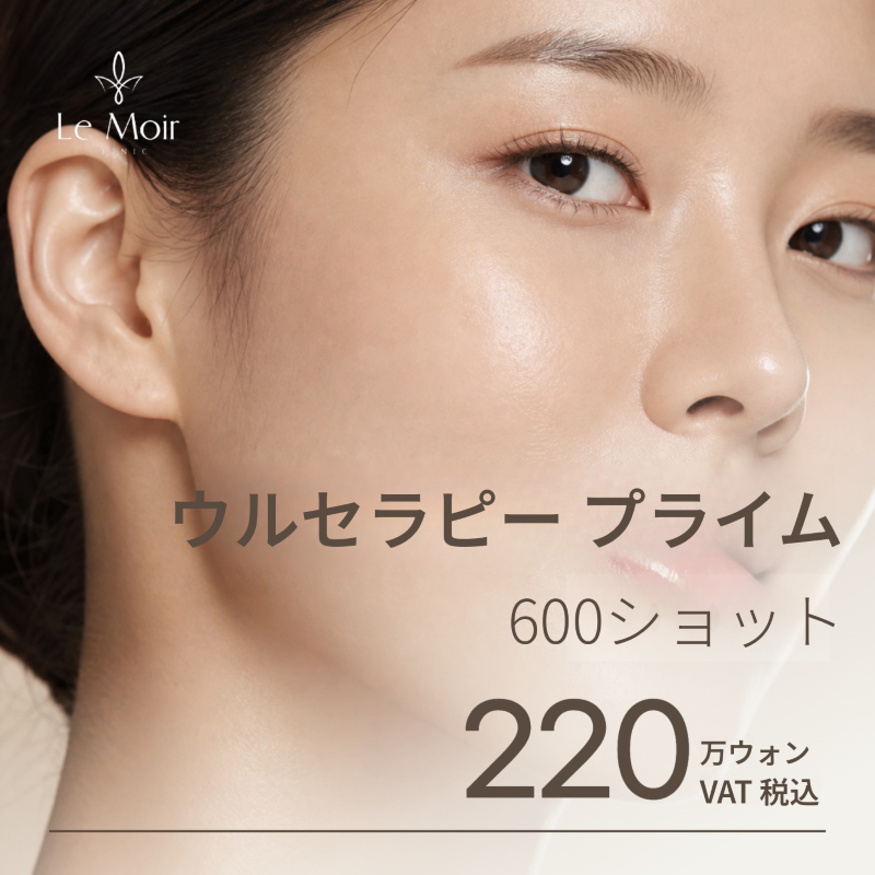 ウルセラピープライム600ショット