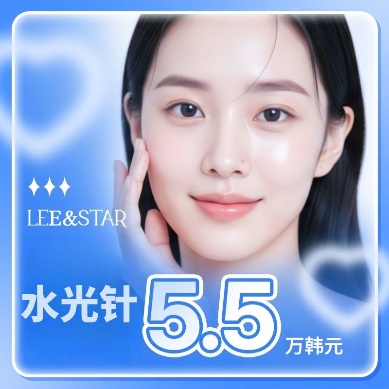 丽恩斯塔水光针首次到院特惠