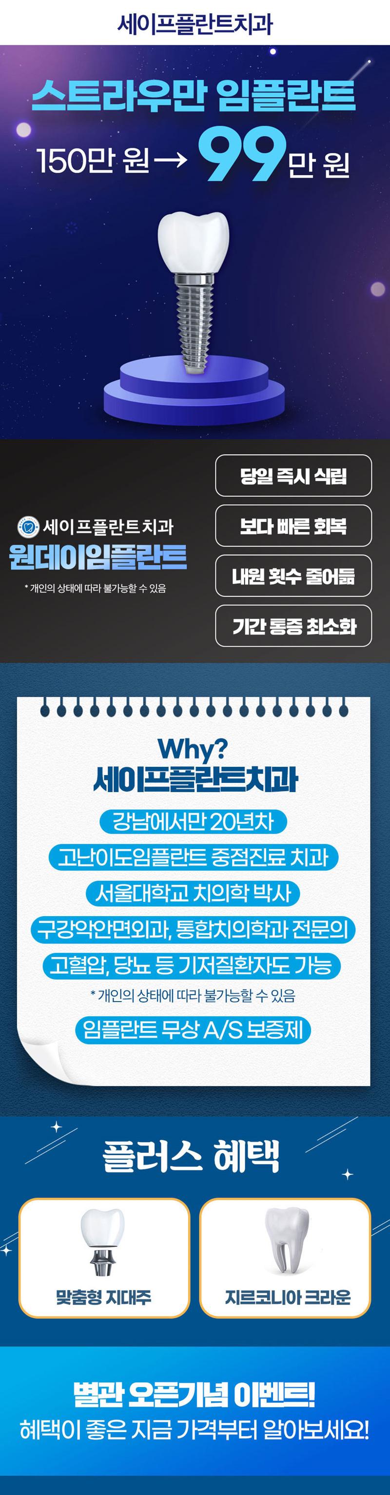 서울 역삼 세이프플란트치과의 스트라우만 임플란트 150만원에서 99만원 특가 프로모션(디오임플란트 대체 가능)