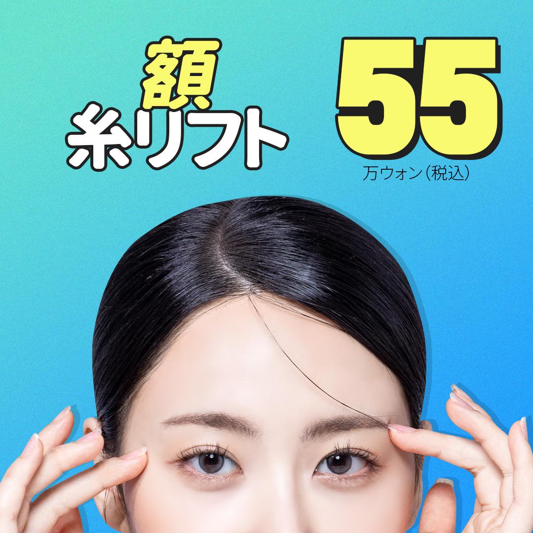 患者様お一人おひとりに合わせた額のしわ糸リフト