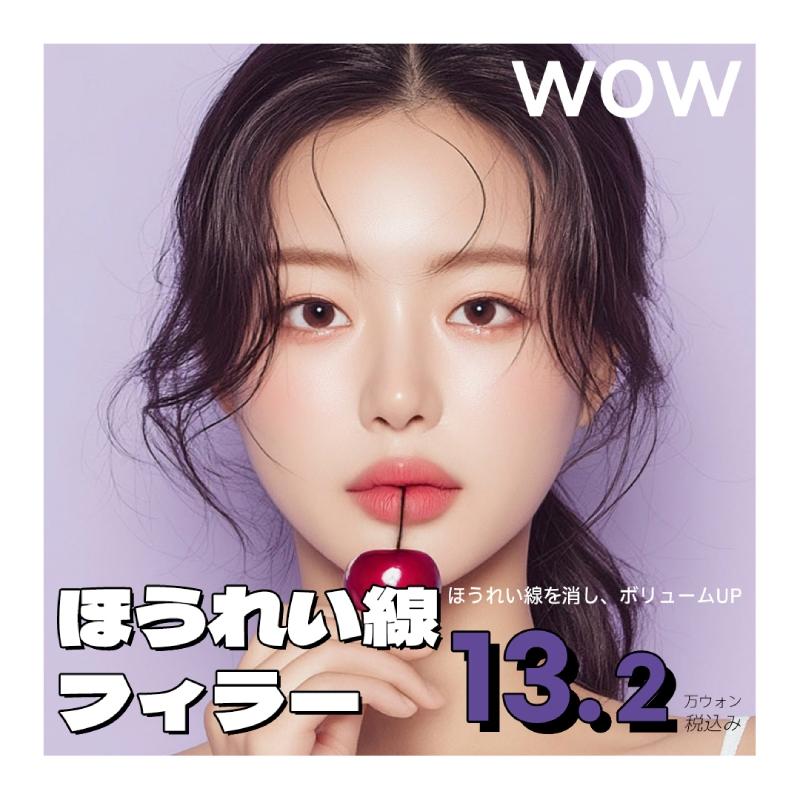 WOWほうれい線フィラー