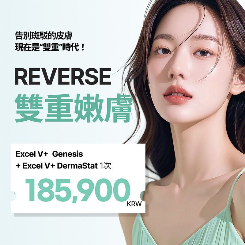 excel V+ 雙重雷射嫩膚｜色斑・泛紅管理 | Reverse Clinic 麗博思診所