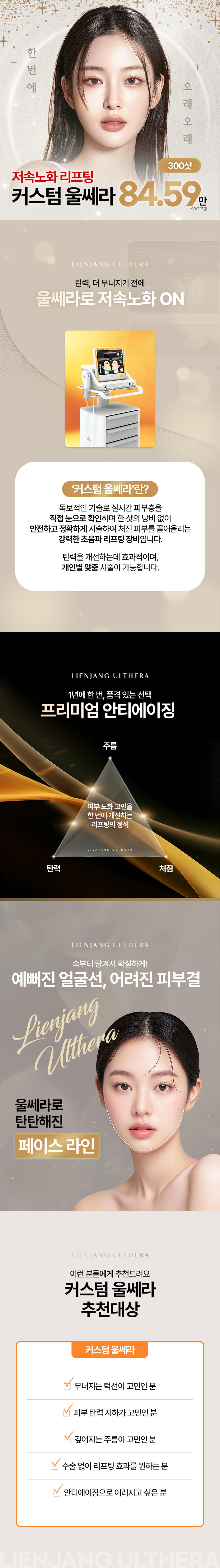 목동 리엔장의원에서 제공하는 울쎄라 300샷 시술로 피부 탄력 개선과 안티에이징 효과를 제공하는 프리미엄 리프팅 프로그램