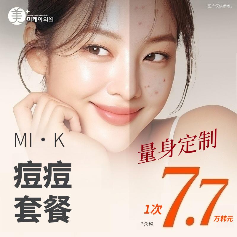 痘痘套餐活动_粉刺清除、消炎注射