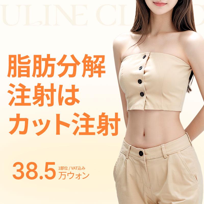 脂肪分解注射はカット注射