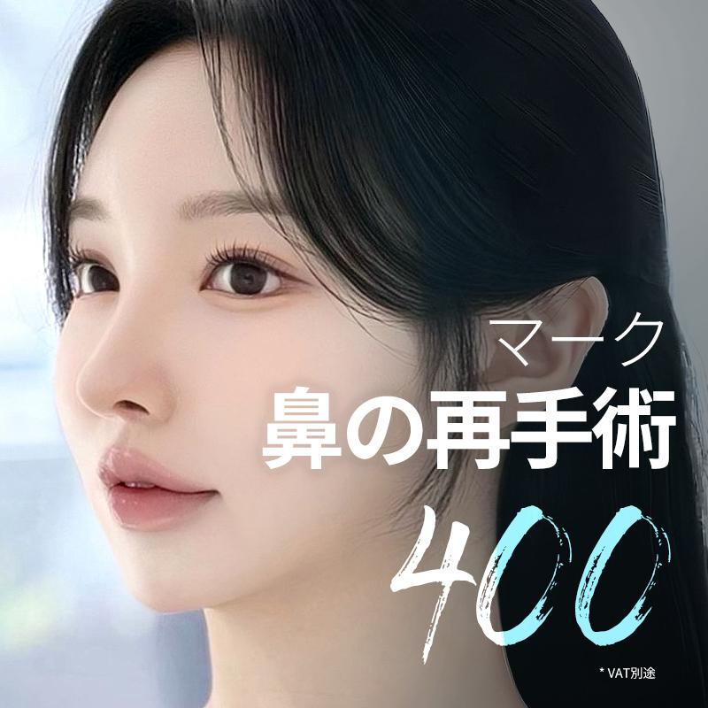 マーク 鼻の再手術