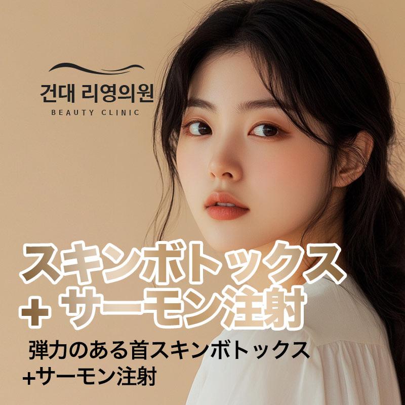 スキンボトックス+サーモン注射