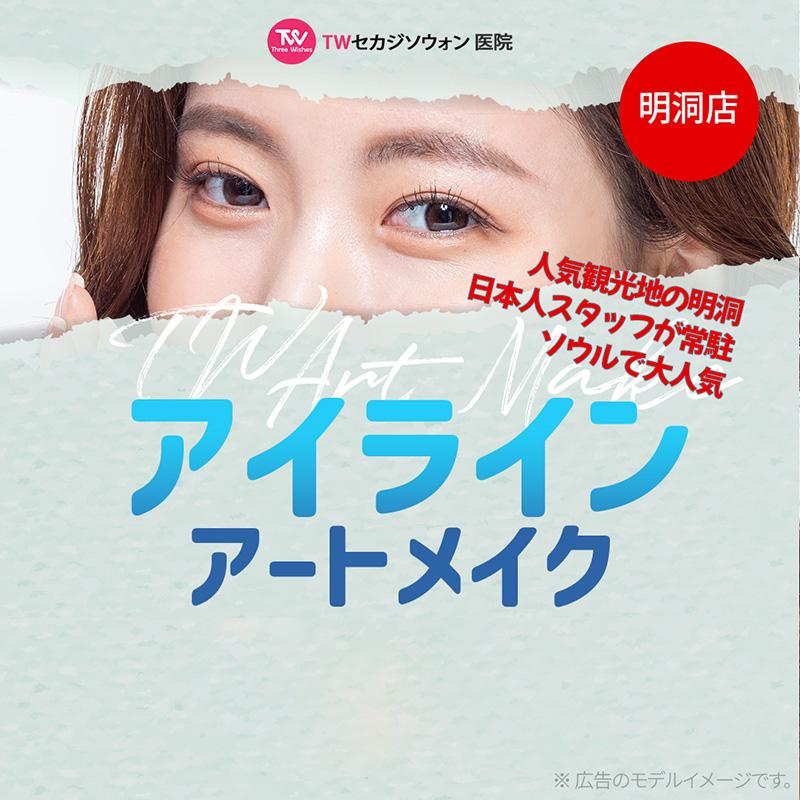 アイライン半永久