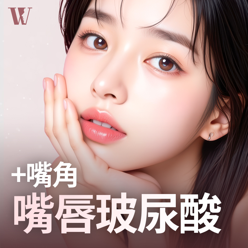 WOORI脣部玻尿酸