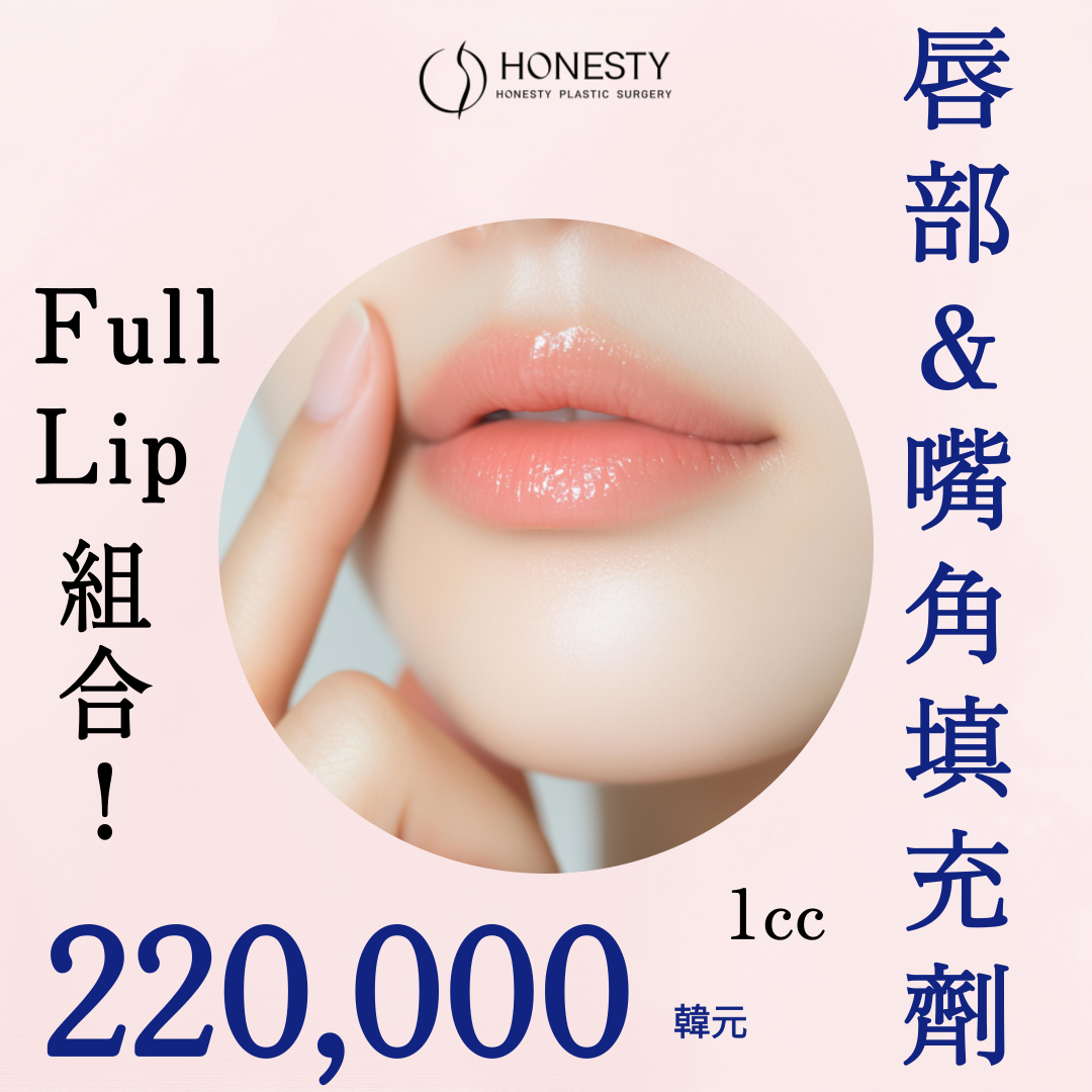 HONESTY 豐唇&嘴角玻尿酸 Full Lip 組合