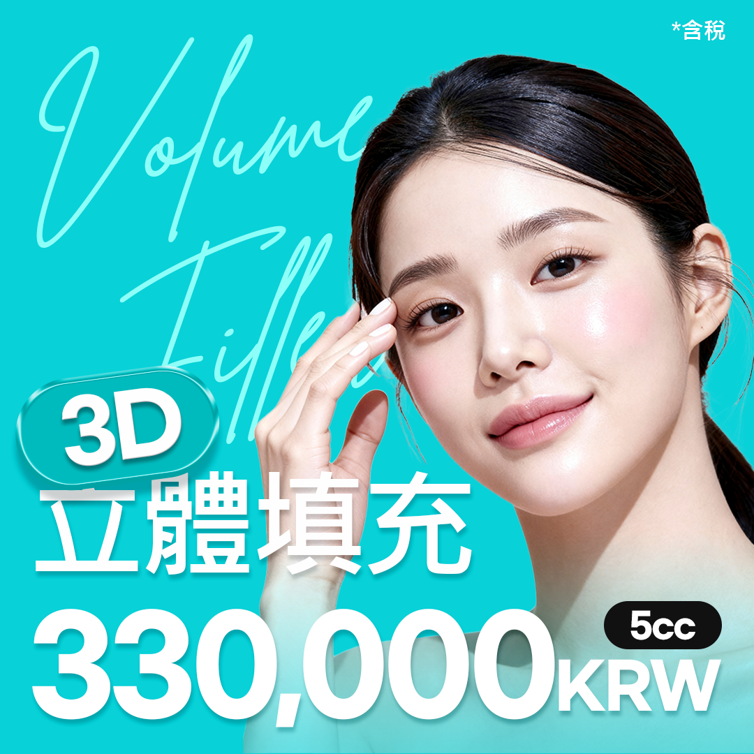 3D 立體玻尿酸填充 5cc