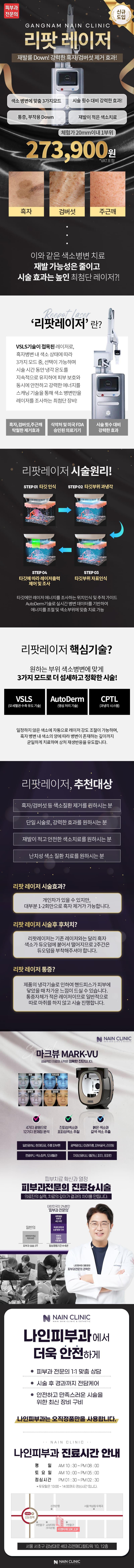 나인피부과의원 강남점에서 제공하는 얼굴색소제거 리팟레이저는 흑자, 검버섯, 주근깨 등 거뭇한 피부고민을 해결하는 강력한 효과와 낮은 재발 가능성을 자랑합니다.