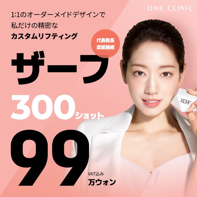 釜山ワンクリニック ザーフ / 代表院長施術