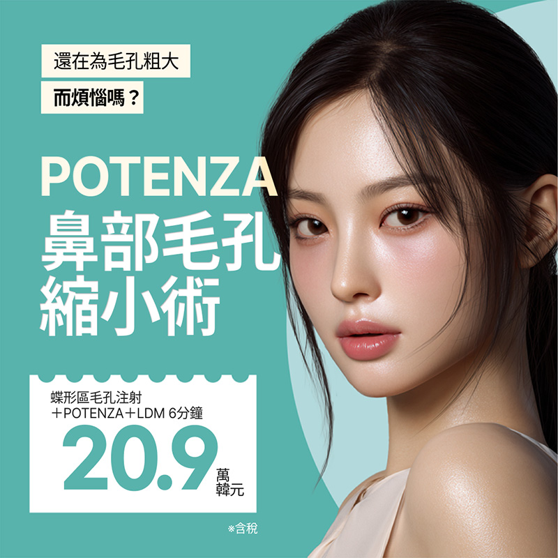 POTENZA 黃金微針｜鼻部・蝶形區毛孔集中管理 | Reverse Clinic 麗博思診所