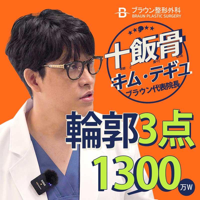 15年経歴の輪郭専門医、確実な小顔に輪郭3点