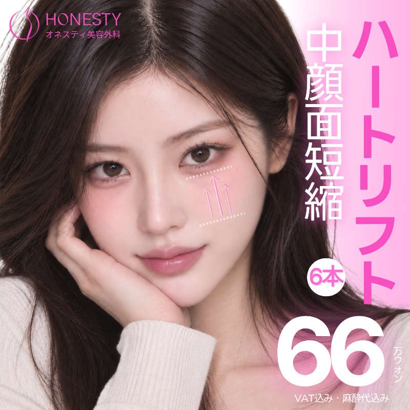 オネスティ中顔面短縮ハートリフト