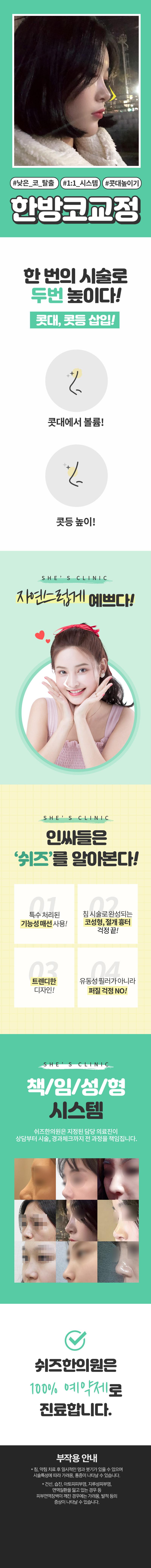 강남역 쉬즈한의원에서 제공하는 9.9만원 가격의 빠르고 간편한 콧대 높임 시술 프로모션