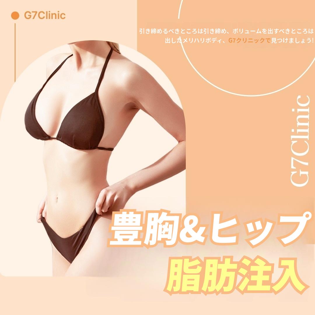 Gセブン 脂肪注入