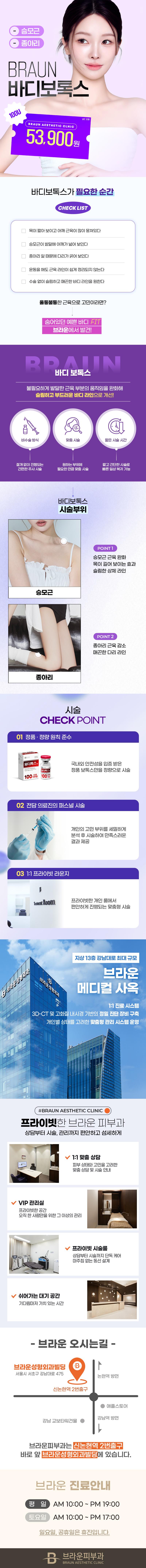 브라운성형외과의원에서 제공하는 바디보톡스는 바디, 승모근, 종아리, 팔뚝 등 다양한 부위를 대상으로 하는 보톡스 시술입니다.