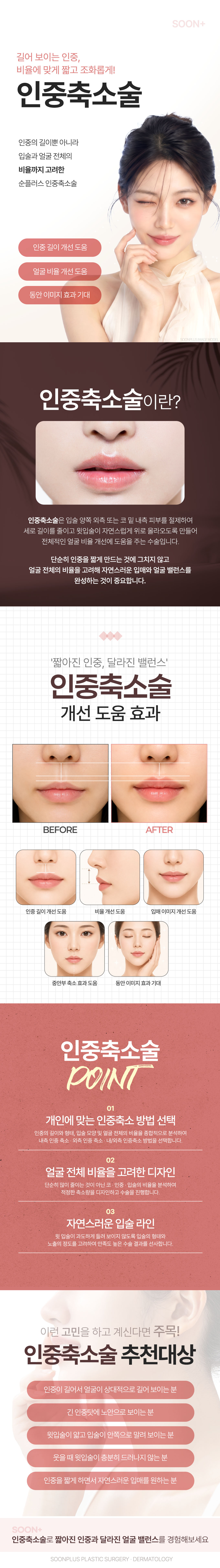 순플러스성형외과의원에서 제공하는 인중축소술은 길어보이는 인중을 비율에 맞게 짧고 조화롭게 조정하는 성형 시술입니다.